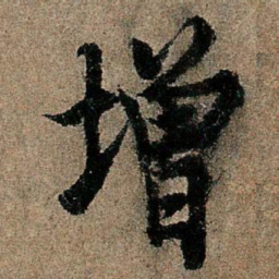 欧阳询增书法图片