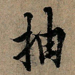 欧阳询抽书法图片