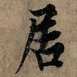 欧阳询居书法图片