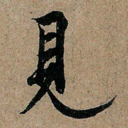 欧阳询见书法图片