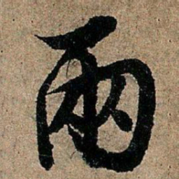 欧阳询两书法图片
