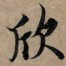 欧阳询欣书法图片