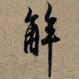 欧阳询解书法图片