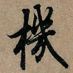 欧阳询机书法图片