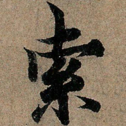 欧阳询索书法图片