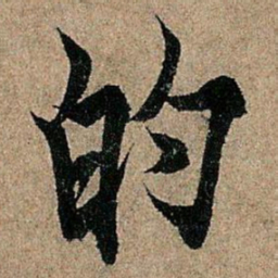 欧阳询的书法图片