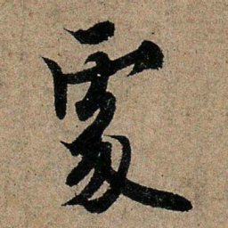 欧阳询处书法图片