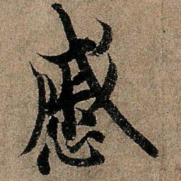 欧阳询戚书法图片