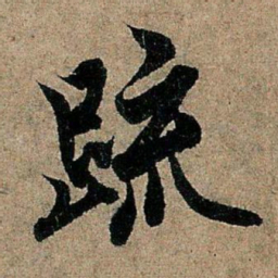 欧阳询疏书法图片