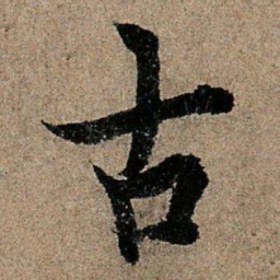 欧阳询古书法图片