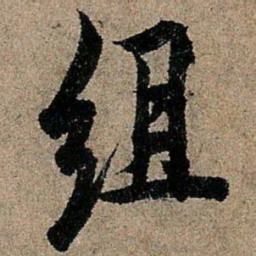 欧阳询组书法图片