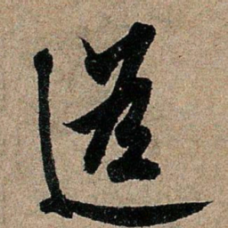欧阳询遥书法图片