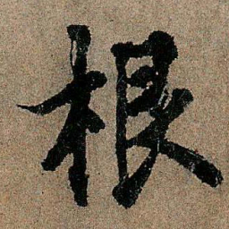 欧阳询根书法图片