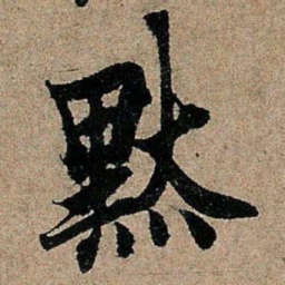 欧阳询默书法图片