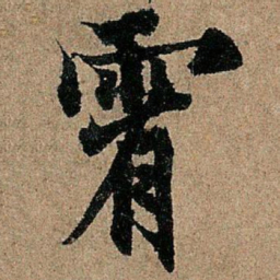 欧阳询霄书法图片