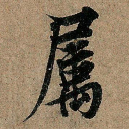 欧阳询属书法图片