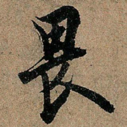 欧阳询畏书法图片