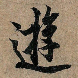 欧阳询游书法图片