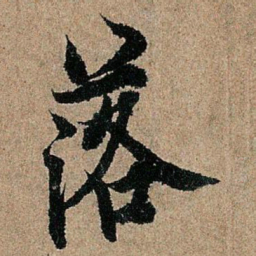欧阳询落书法图片
