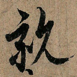 欧阳询亲书法图片