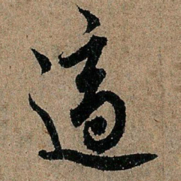 欧阳询适书法图片