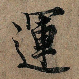 欧阳询运书法图片