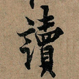 欧阳询读书法图片