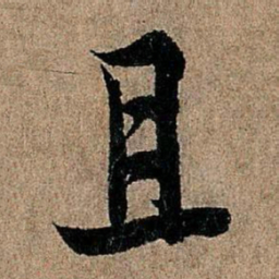 欧阳询且书法图片