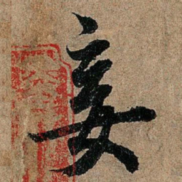 欧阳询妾书法图片