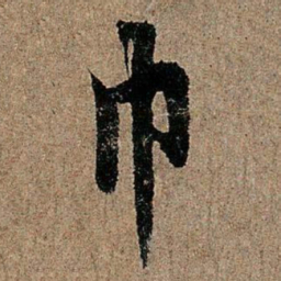 欧阳询巾书法图片