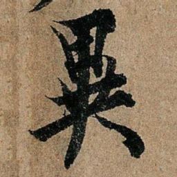 欧阳询异书法图片