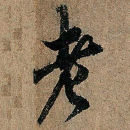 欧阳询老书法图片