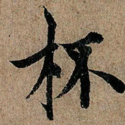 欧阳询杯书法图片