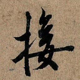 欧阳询接书法图片