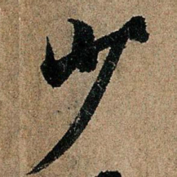 欧阳询少书法图片