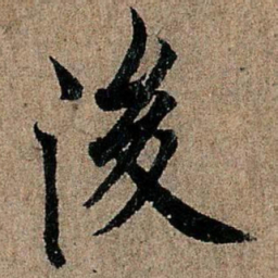 欧阳询后书法图片