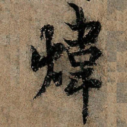欧阳询炜书法图片