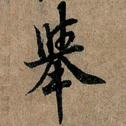 欧阳询举书法图片