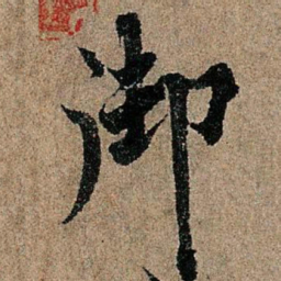 欧阳询御书法图片