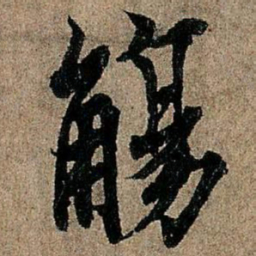 欧阳询殇书法图片