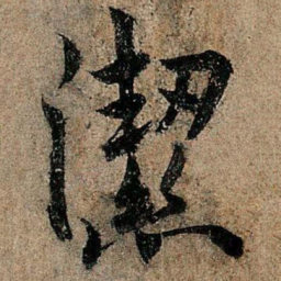 欧阳询洁书法图片