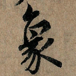 欧阳询象书法图片