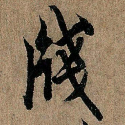 欧阳询笺书法图片