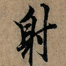 欧阳询射书法图片