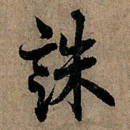 欧阳询诛书法图片