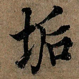 欧阳询垢书法图片