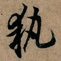 欧阳询执书法图片