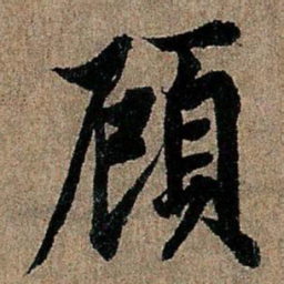 欧阳询顾书法图片