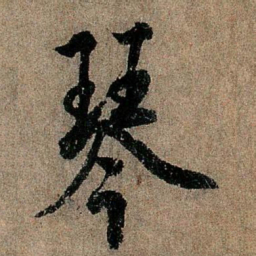 欧阳询琴书法图片
