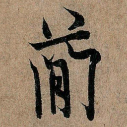 欧阳询简书法图片